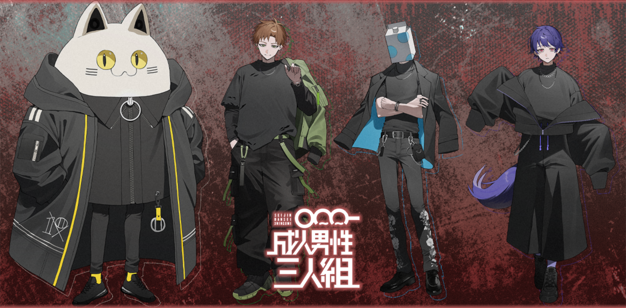 成人男性三人組オフィシャルファンクラブ