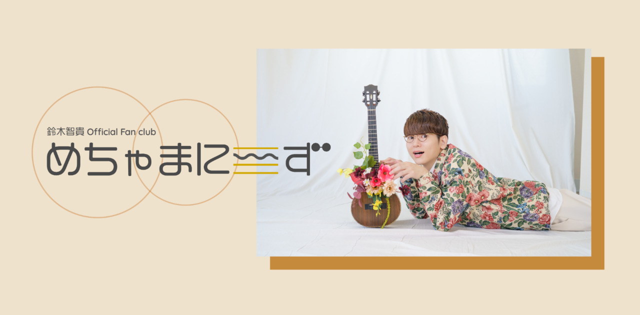 鈴木智貴 Official Fan Club『めちゃまにーず』