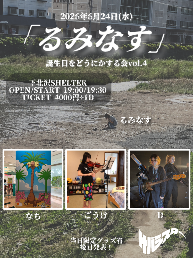 るみなす」誕生日をどうにかする会vol.4 開催決定！ | サバシスター's