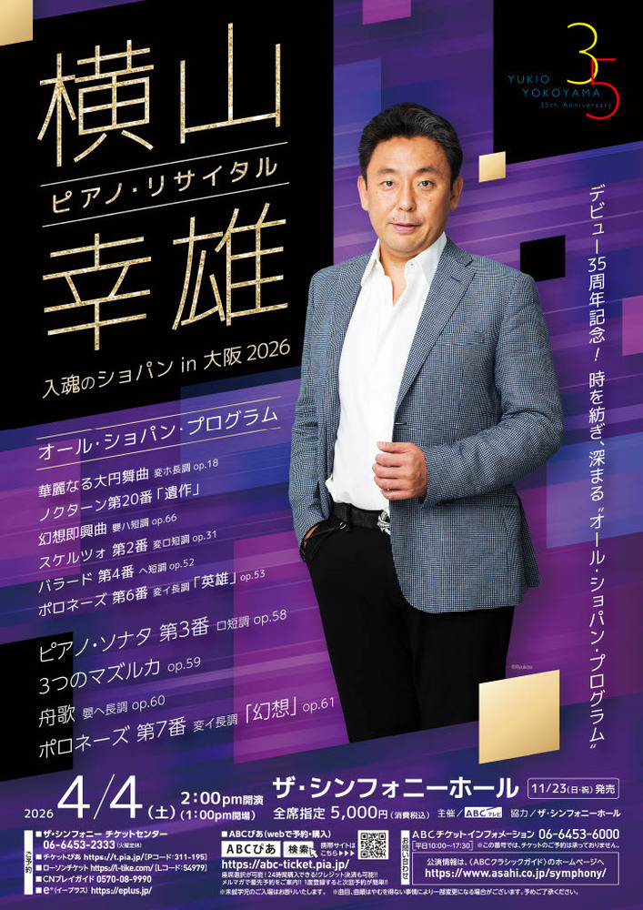 本日講演！！横山幸雄　ピアノリサイタル 横山幸雄 ピアノ・リサイタル | 神奈川芸術協会