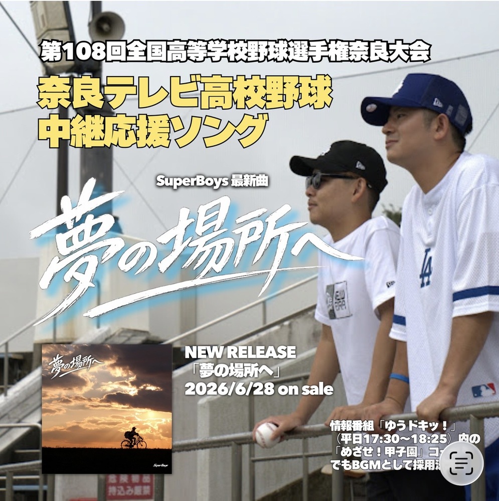 🔥奈良テレビ高校野球応援ソング決定🔥 | SuperBoys Official Website