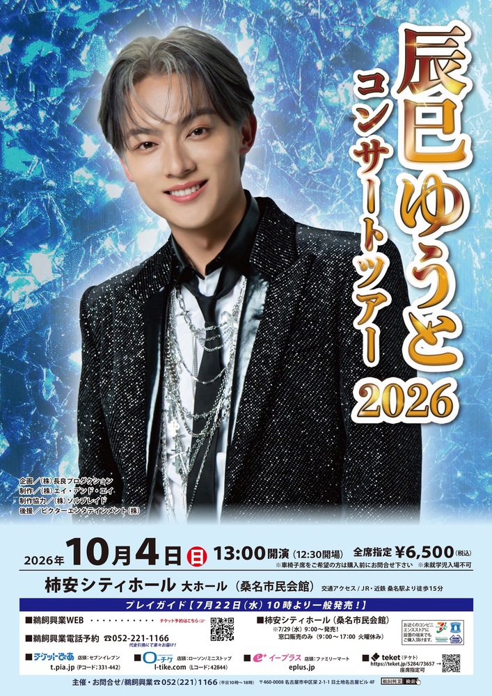 10/4「辰巳ゆうとコンサートツア−2026」一般発売情報！】 | 辰巳ゆう