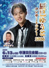 ゆうとづび 6/13（土）「辰巳ゆうとコンサートツアー2026」当日券・CDグッズ先行