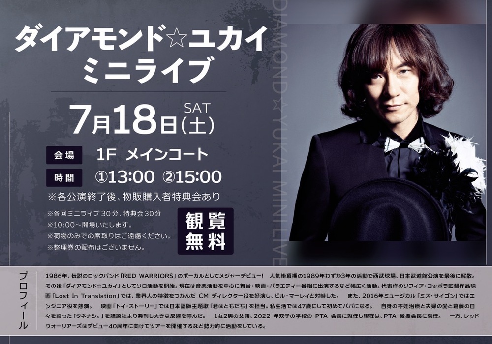 ダイアモンド・ユカイ　Live Romance イオンモール水戸内原 ダイアモンド☆ユカイスペシャルミニライブ