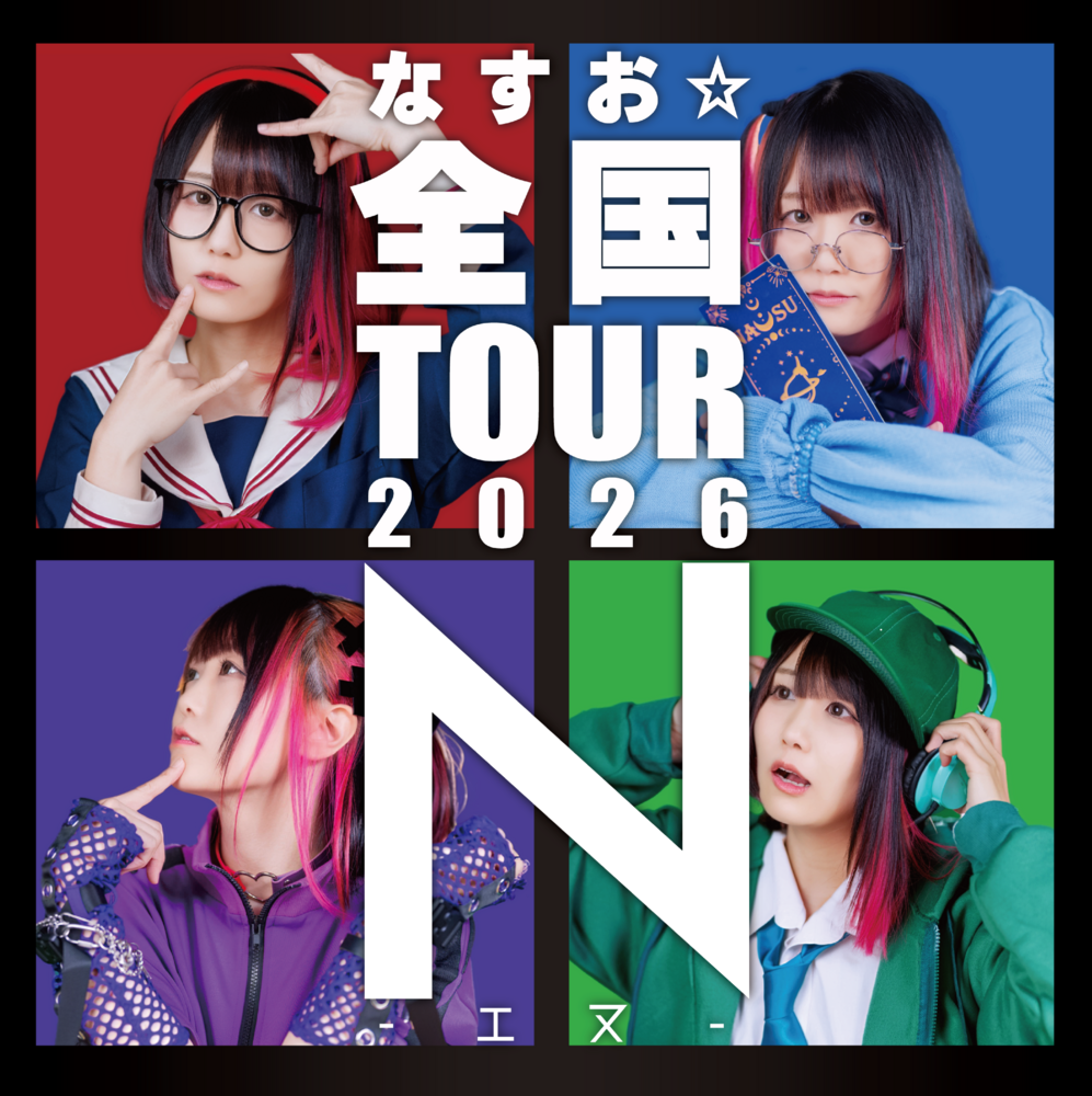 なすお☆公式ファンクラブ