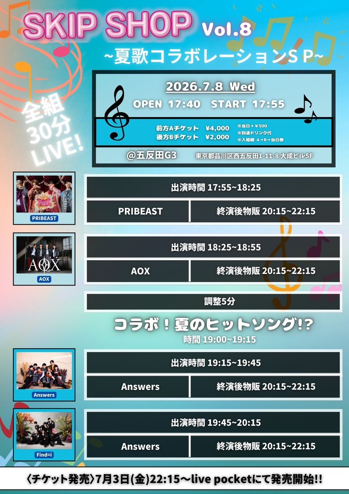 2026.7.8「SKIP SHOP」vol.8@五反田G3出演決定！！ | AOX(エーオー