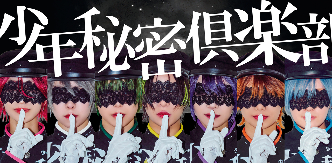 少年秘密倶楽部｜公式ファンクラブ】 架空の秘密結社の一員として