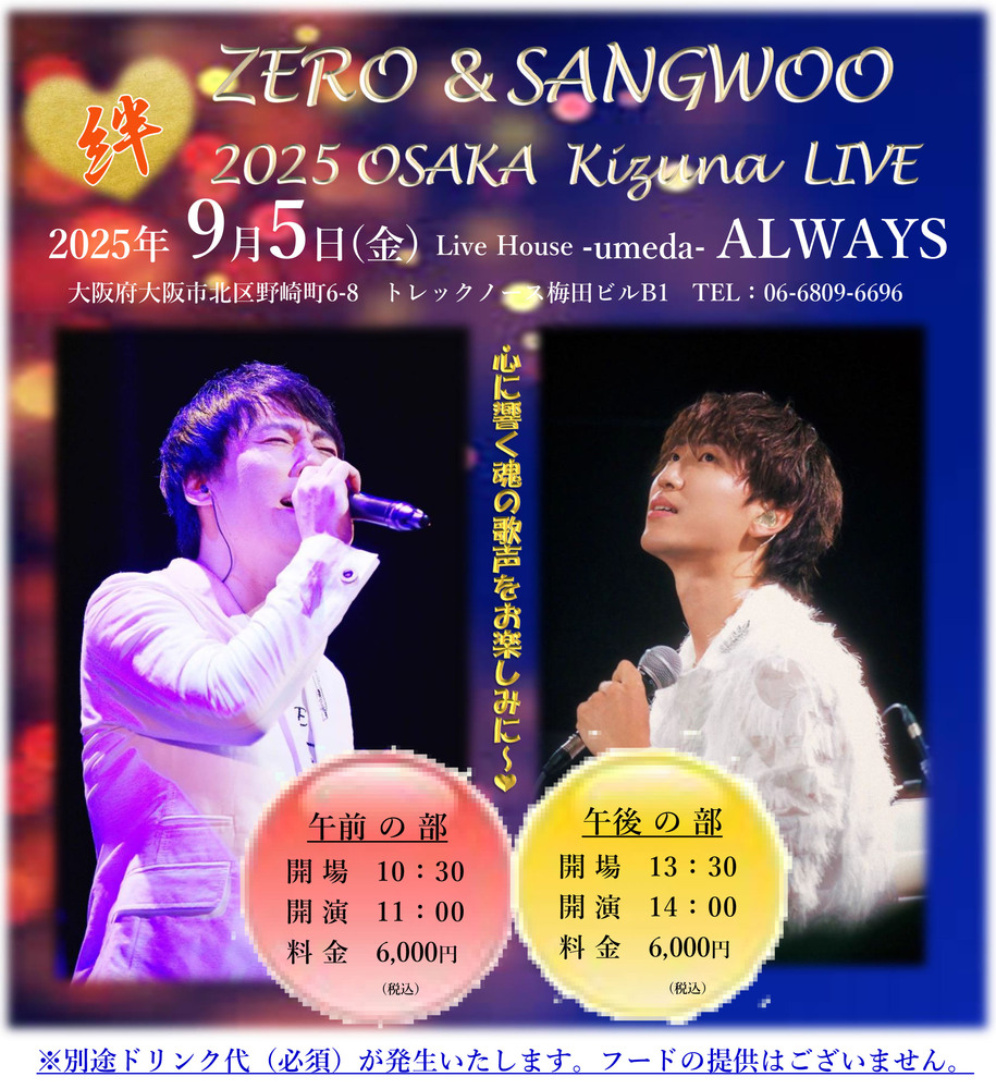 9/5(金)『ZERO&SANGWOO 2025 OSAKA Kizuna LIVE』出演決定！！