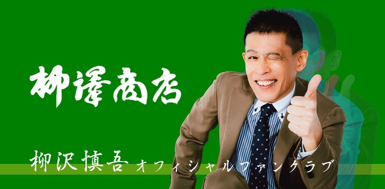 柳沢慎吾オフィシャルファンクラブ “栁澤商店” 2025/10/1開店