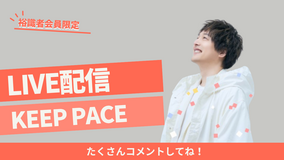 伊藤裕一公式ファンクラブ「keep pace」