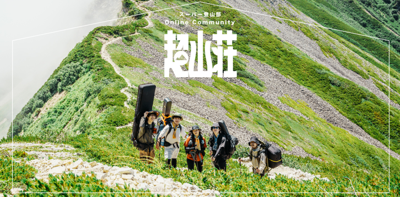 1st Album「スーパー登山部」詳細情報解禁！ | スーパー登山部