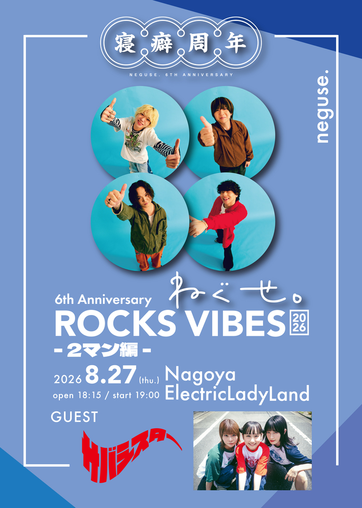 ねぐせ。 6th Anniversary ROCKS VIBES 2026 - 2マン編 - 出演決定