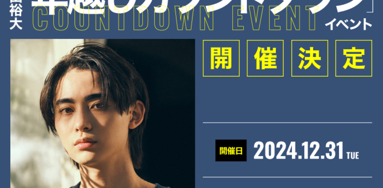 豊田裕大 「年越しカウントダウン」イベント特設サイト